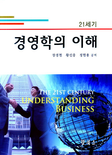 (21세기) 경영학의 이해  = The 21st century understanding business