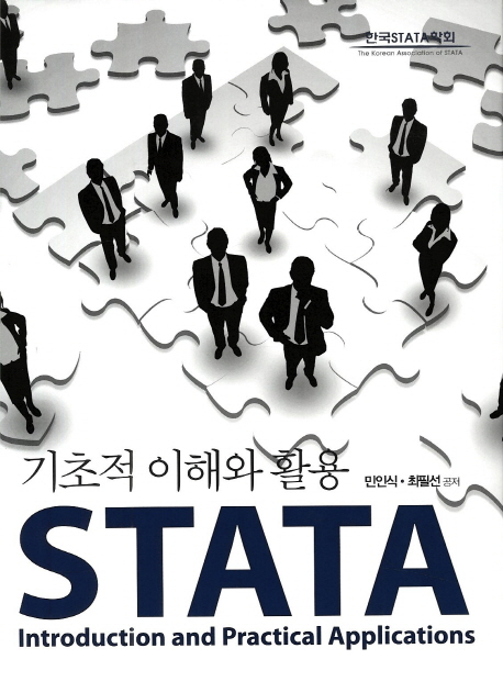 STATA 기초적 이해와 활용 = Introduction and practical applications