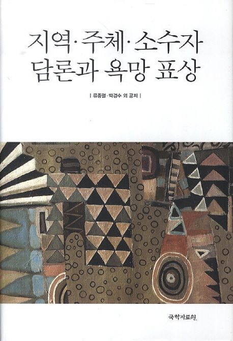 지역·주체·소수자 담론과 욕망 표상 / 류종렬 ; 박경수 외 공저