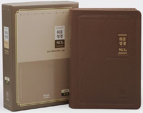 쉬운성경 NLT(브라운/중/단본/색인/무지퍼) (무지퍼)