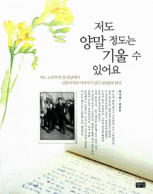 저도 양말 정도는 기울 수 있어요 (어느 노부부의 첫 만남에서 신혼까지의 이야기가 담긴 332통의 편지)