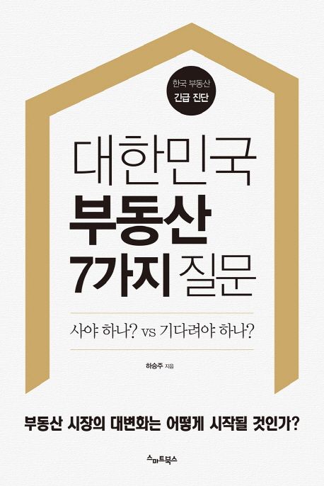 대한민국 부동산 7가지 질문 - [전자책]  : 부동산 시장의 대변화는 어떻게 시작될 것인가?