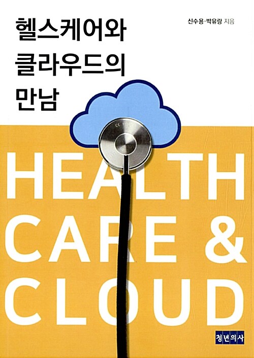 헬스케어와 클라우드의 만남  = Healthcare & Cloud