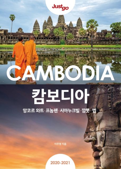(Just go) 캄보디아 = Cambodia : 앙코르 와트·프놈펜·시아누크빌·깜뽓·껩 : 2020-2021