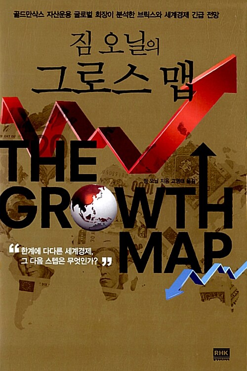 짐 오닐의 그로스 맵  : 골드만삭스 자산운용 글로벌 회장이 분석한 브릭스와 세계경제 긴급 전망