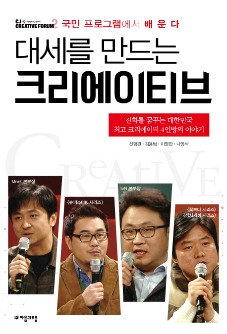 (대세를 만드는)크리에이티브 : 진화를 꿈꾸는 대한민국 최고 크리에이터 4인방의 이야기
