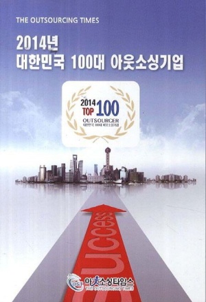 대한민국 100대 아웃소싱기업(2014)