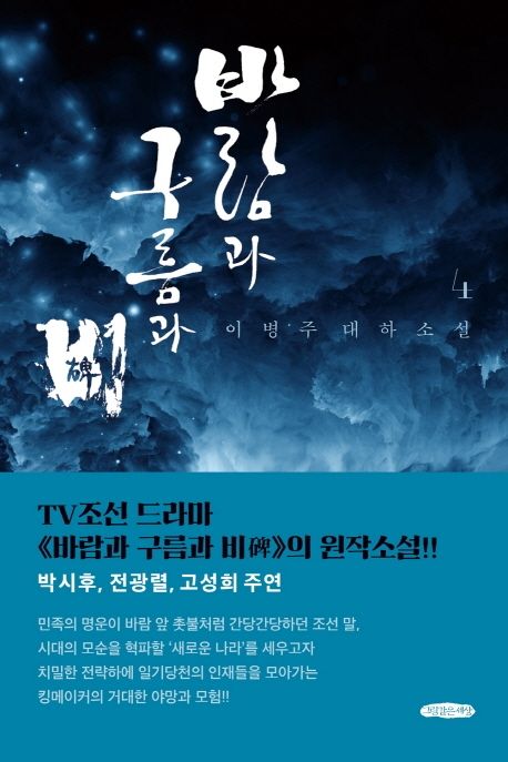 바람과 구름과 비 이병주 대하소설 4