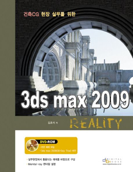 (건축 CG 현장 실무를 위한)3ds max 2009 Reality