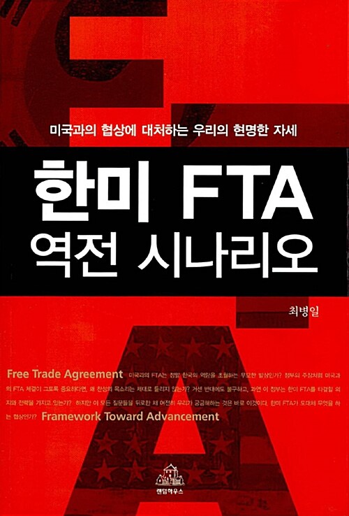 한미 FTA 역전 시나리오 : 미국과의 협상에 대처하는 우리의 현명한 자세