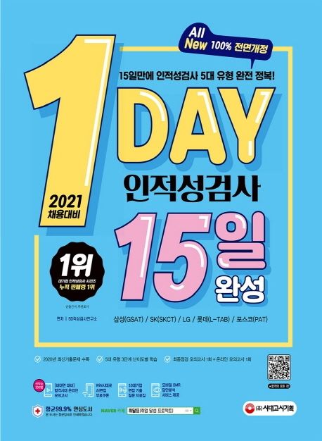1day 인적성검사 15일 완성(2021 채용대비) (삼성(GSAT) / SK(SKCT) / LG / 롯데(L-TAB) / 포스코(PAT))