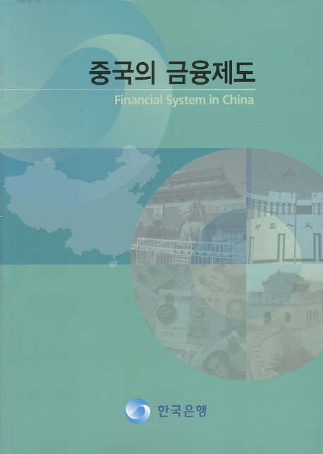 중국의 금융제도 = Financial system in China
