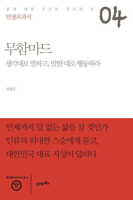 무함마드  : 생각대로 말하고, 말한 대로 행동하라