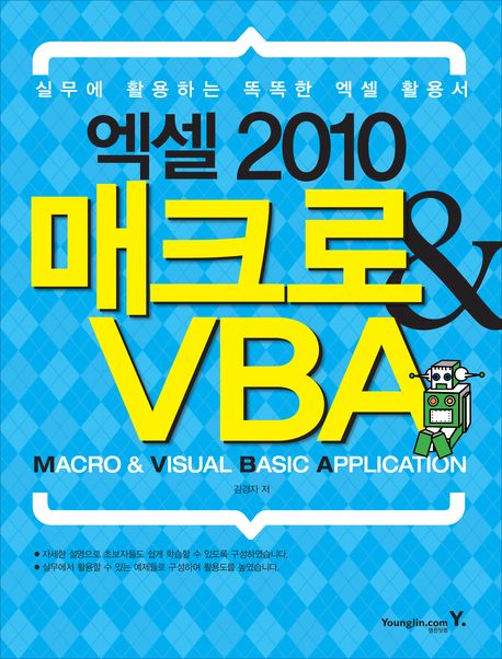 (엑셀 2010) 매크로&VBA = Excel 2010 Macro & visual basic application