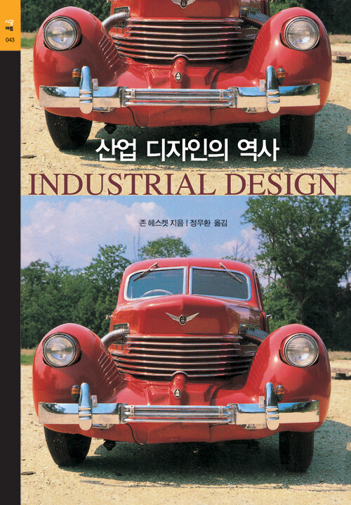 산업 디자인의 역사