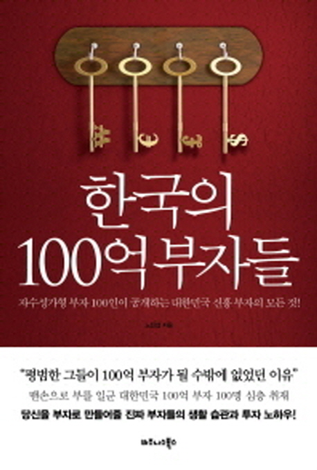 한국의 100억 부자들 (자수성가형 부자 100인이 공개하는 대한민국 신흥 부자의 모든 것)