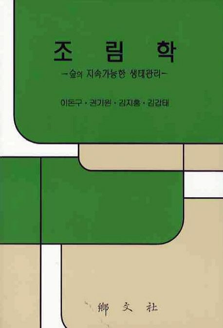조림학  : 숲의 지속가능한 생태관리