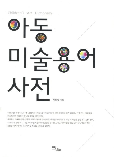 아동 미술용어 사전