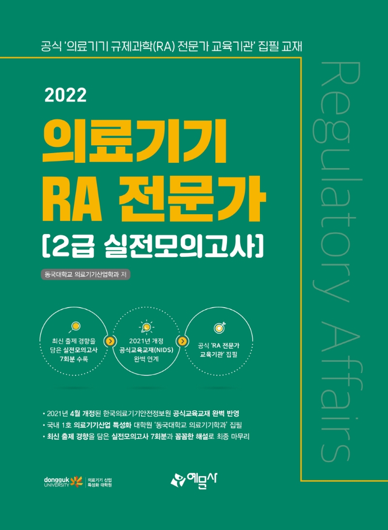 2022 의료기기 RA 전문가 2급 실전모의고사 (공식 ‘의료기기 규제과학(RA) 전문가 교육기관’ 집필 교재)