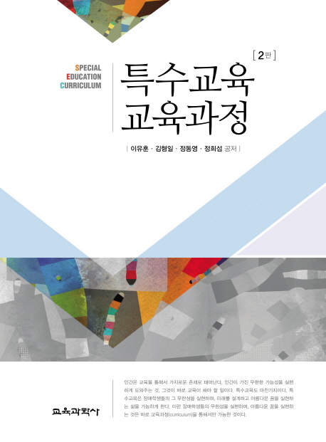 특수교육 교육과정 = Special Education Curriculum