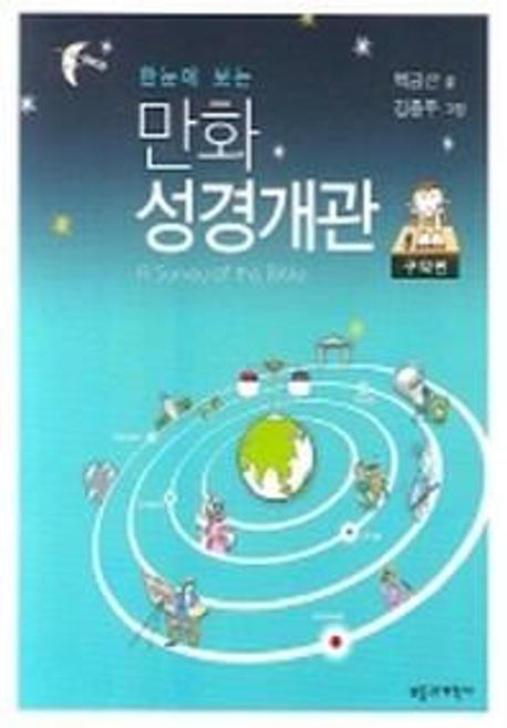 (한눈에 보는) 만화 성경개관. v.1-2