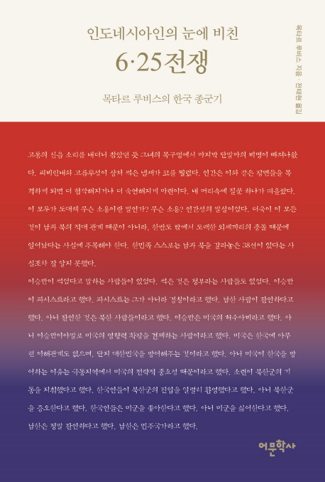 인도네시아인의 눈에 비친 6·25전쟁 - [전자책] : 목타르 루비스의 한국 종군기 / 목타르 루비...