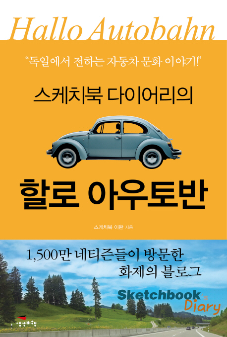 (스케치북 다이어리의)할로 아우토반 : 독일에서 전하는 자동차 문화 이야기