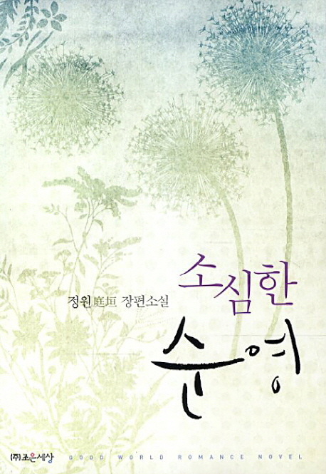 소심한 순영 : 정원 장편소설