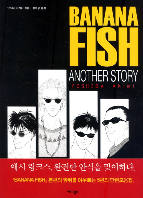 BANANA FISH ANOTHER STORY