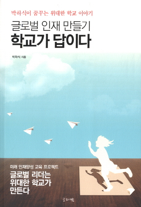 글로벌 인재 만들기 학교가 답이다