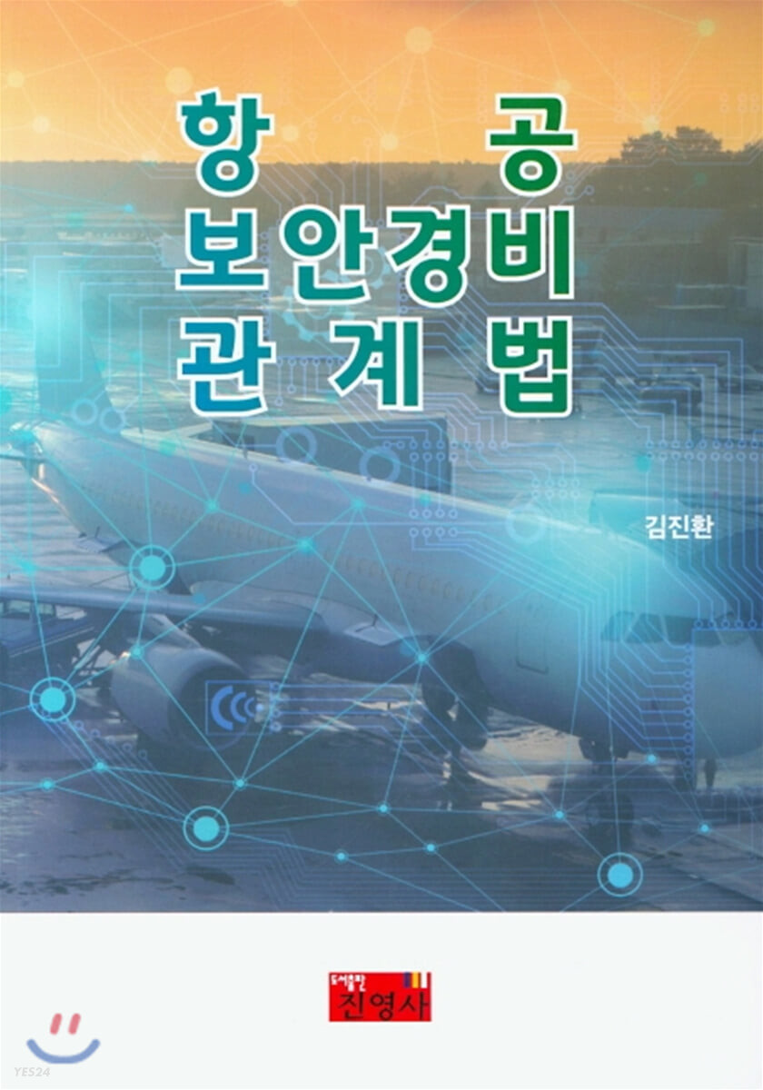 항공 보안경비 관계법 / 김진환 [지음]