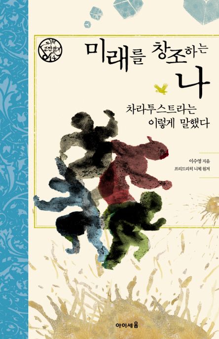 미래를 창조하는 나 : 차라투스트라는 이렇게 말했다