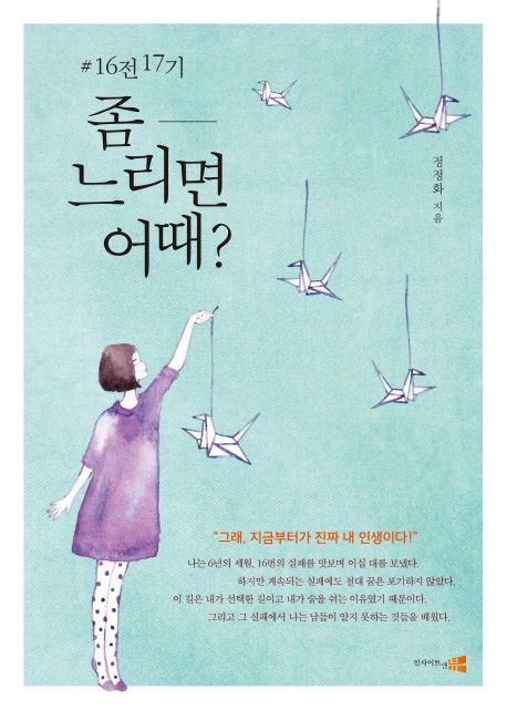(#16전 17기) 좀 느리면 어때?