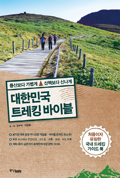 대한민국 트레킹 바이블 : 등산보다 가볍게 산책보다 신나게