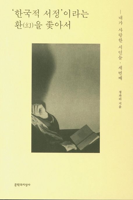 '한국적 서정'이라는 환(幻)을 좇아서  : 내가 사랑한 시인들·세번째