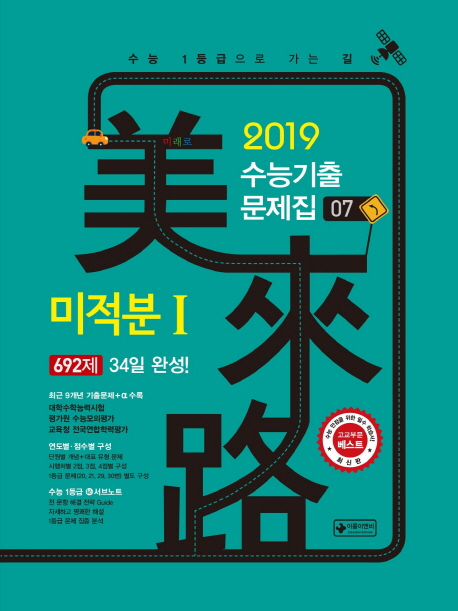 고등 미적분1 수능기출문제집 7(2019) (692제 34일 완성!)