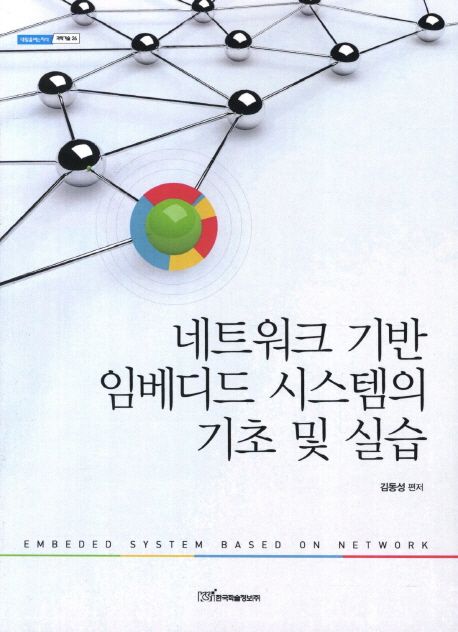 네트워크 기반 임베디드 시스템의 기초 및 실습 - [전자책] = Embeded system based on network