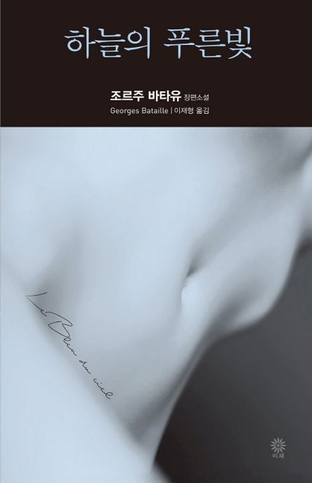 하늘의 푸른빛 : 조르주 바타유 장편소설