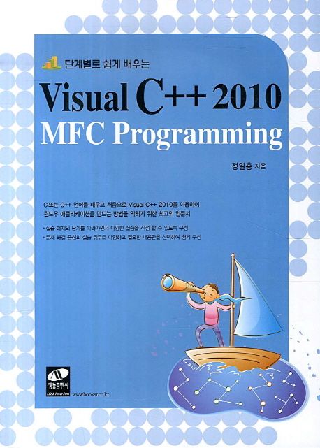 (단계별로 쉽게 배우는)Visual C++ 2010 MFC Programming