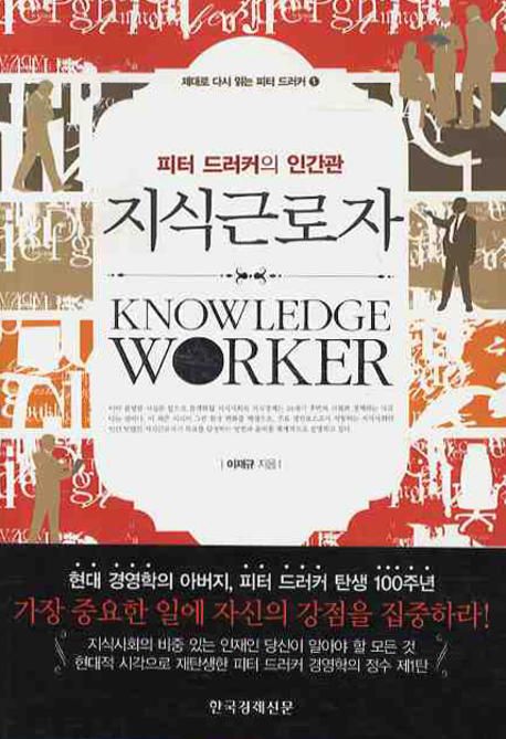 지식근로자 : 피터 드러커의 인간관 = Knowledge Worker