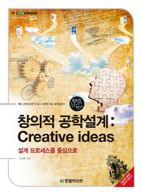 창의적 공학설계: Creative ideas : 설계 프로세스를 중심으로