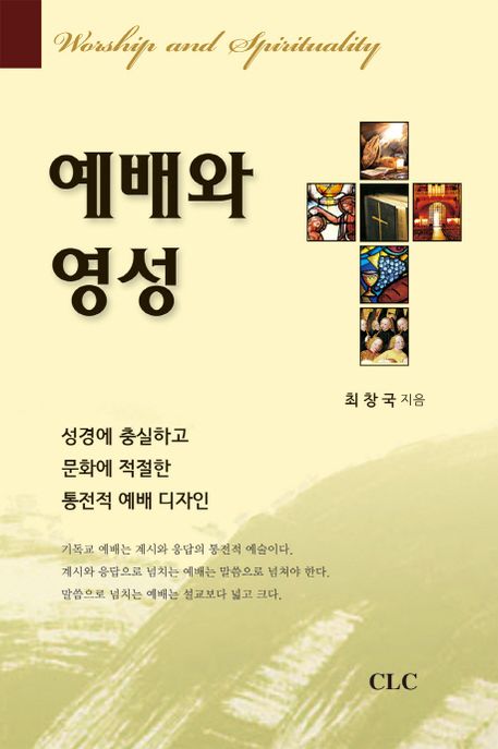 예배와 영성  : 성경에 충실하고 문화에 적절한 통전적 예배 디자인