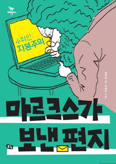 (수취인: 자본주의) 마르크스가 보낸 편지