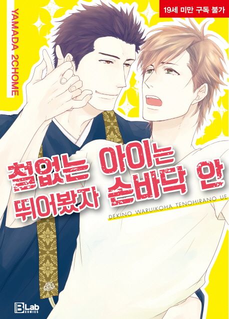 철없는 아이는 뛰어봤자 손바닥 안