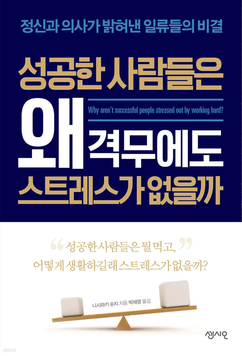 성공한 사람들은 왜 격무에도 스트레스가 없을까 : 정신과 의사가 밝혀낸 일류들의 비결 / 니시...