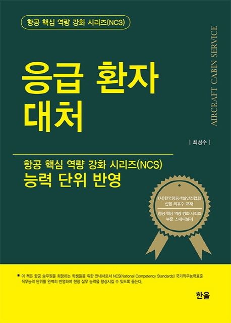 응급 환자 대처