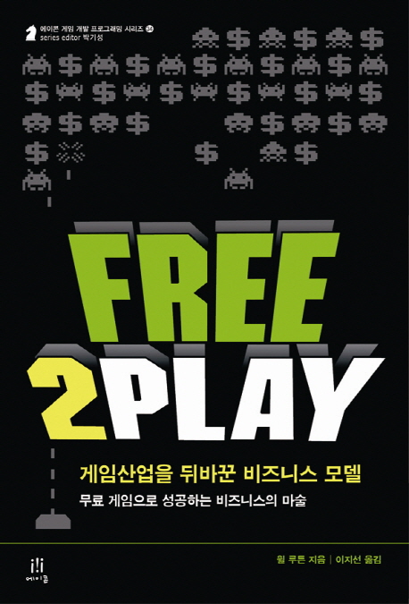 Free2Play 게임산업을 뒤바꾼 비즈니스 모델  : 무료 게임으로 성공하는 비즈니스의 마술