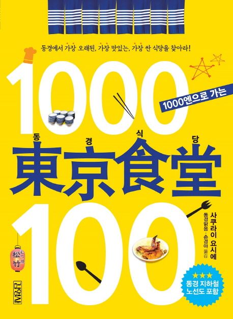 (1000엔으로 가는)동경식당 100  : 동경에서 가장 오래된, 가장 맛있는, 가장 싼 식당을 찾아라!...