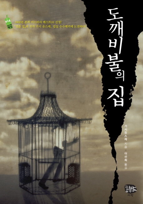 도깨비불의 집