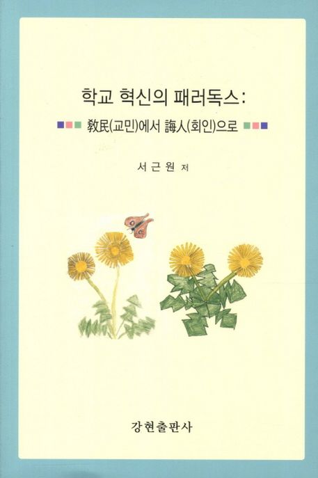 학교 혁신의 패러독스  : 교민에서 회인으로